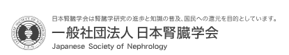 日本腎臓学会