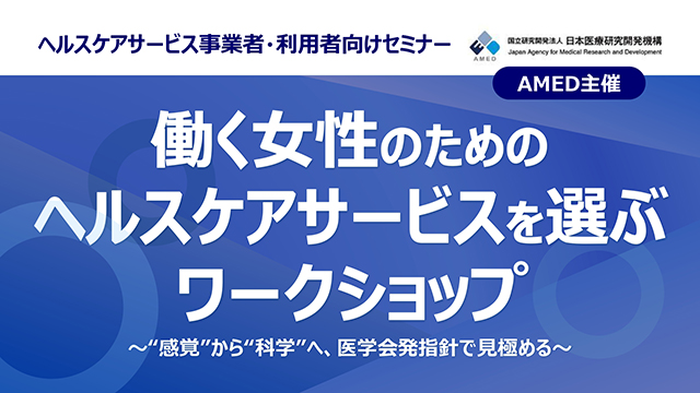 働く女性のためのヘルスケアサービスを選ぶワークショップ〜“感覚”から“科学”へ、医学会発指針で見極める〜