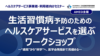 働く女性のためのヘルスケアサービスを選ぶワークショップ〜“感覚”から“科学”へ、医学会発指針で見極める〜