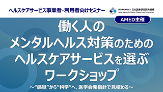 働く人のメンタルヘルス対策のためのヘルスケアサービスを選ぶワークショップ〜“感覚”から“科学”へ、医学会発指針で見極める〜