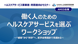 働く人のためのヘルスケアサービスを選ぶワークショップ〜“感覚”から“科学”へ、医学会発指針で見極める〜